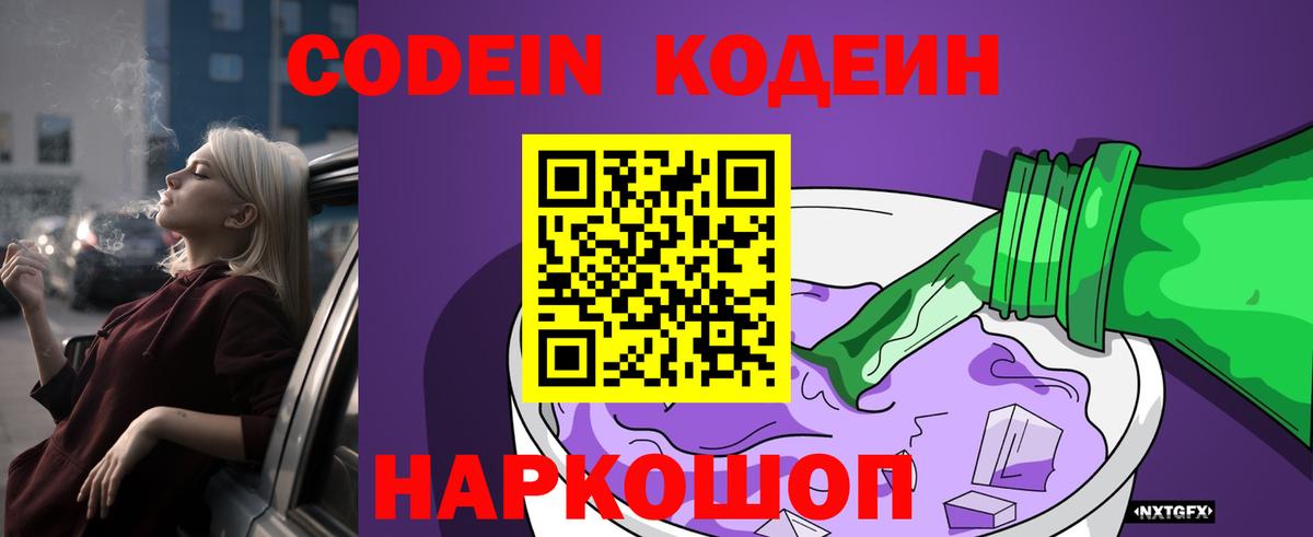 Михайловск  Кодеин напиток Lean (лин)  Вход с VPN  Codein напиток Lean (лин) 