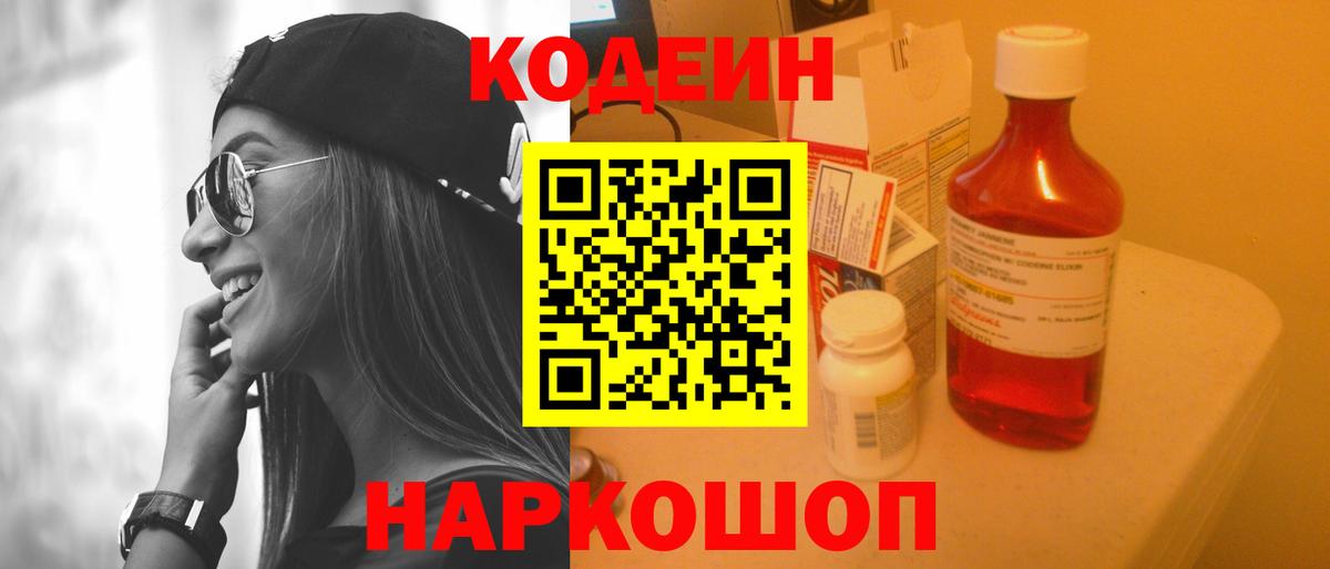 Кодеин Purple Drank Михайловск